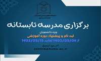 برگزاری مدرسه تابستانه ویژه دانشجویان